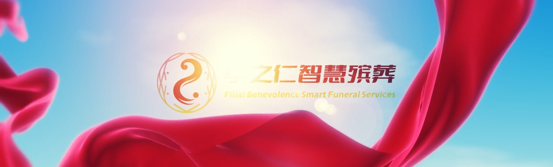 云林北港孝之仁智慧殡葬陵墓园服务系统平台